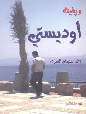cover image of أوديستي